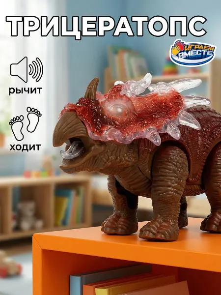 Играем вместе Динозавр интерактивный бегающая игрушка детская развивающая