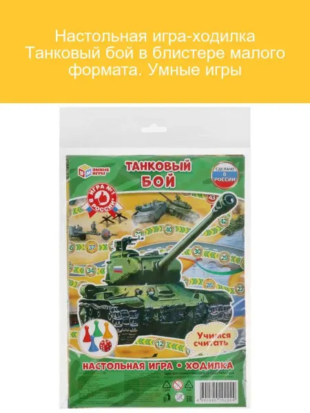 Умные игры Настольная игра Танковый бой в блистере