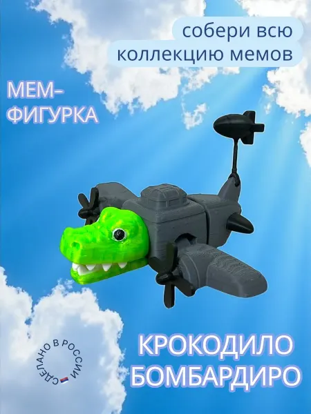 Мадагаскария Игрушка фигурка мем Крокодило Бомбардиро