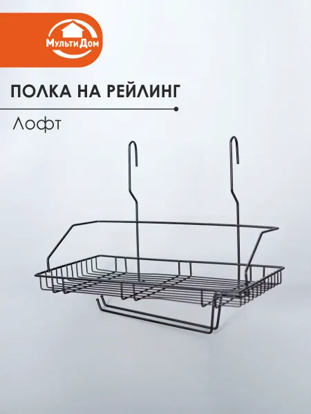 МУЛЬТИДОМ Полка для бумажных полотенец навесная на рейлинг "Лофт"