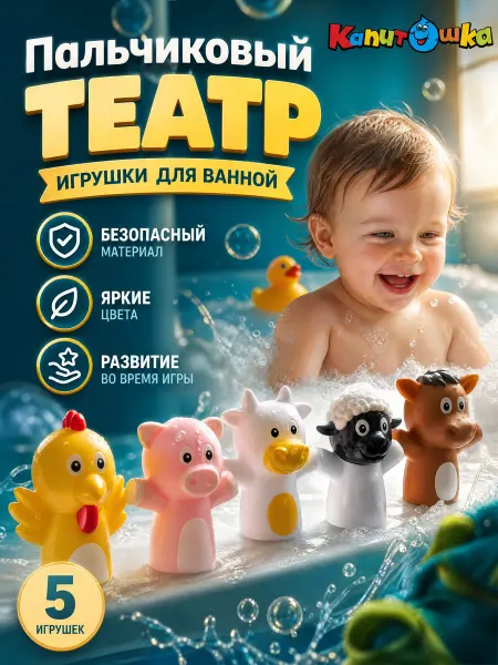Капитошка Пальчиковый театр для малышей набор резиновый для ванной