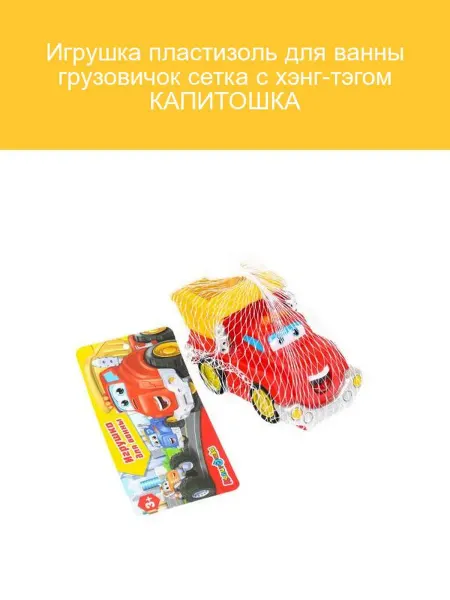 Капитошка Игрушка для ванны грузовичок в сетке