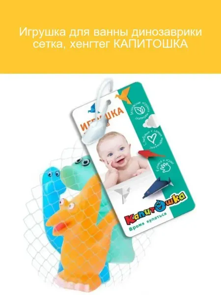 Капитошка Игрушка для ванны динозаврики в сетке