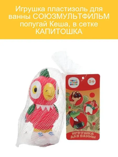 Капитошка Пластизолевая игрушка для ванны Попугай Кеша