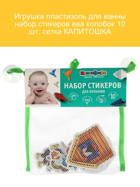 Капитошка Игрушка для ванны Колобок 10 шт стикеры