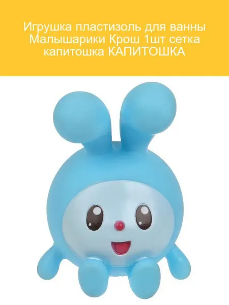 Капитошка Игрушка для ванны Малышарики Крош 1шт