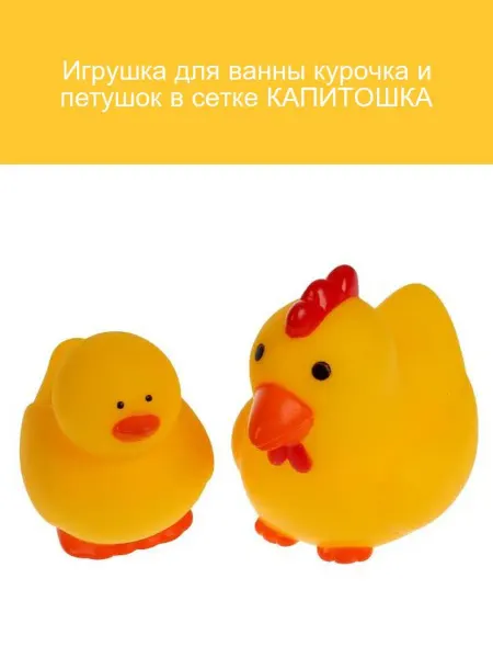 Капитошка Игрушка для ванны Курочка и Петушок