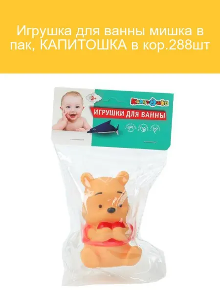 Игрушка для ванны Мишка Капитошка (288шт)