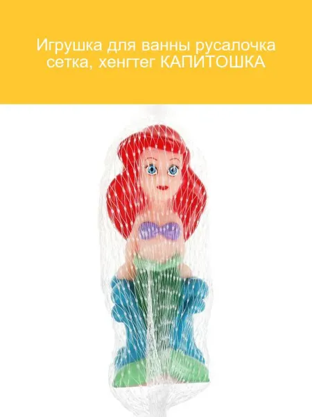 Капитошка Игрушка для ванны Русалочка с сеткой