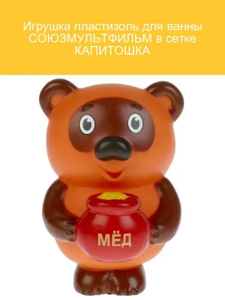Капитошка Игрушка для ванны СОЮЗМУЛЬТФИЛЬМ в сетке
