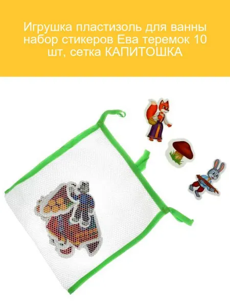 Капитошка Игрушка для ванны теремок 10 шт стикеров