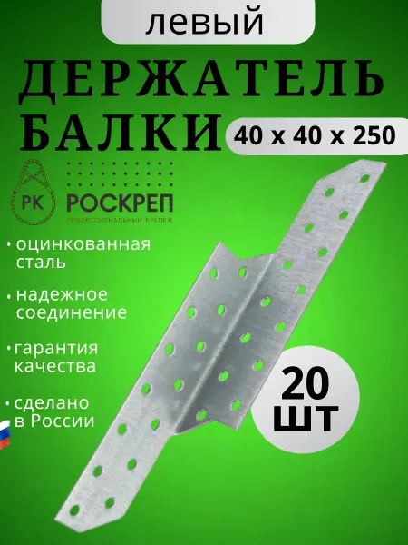 РОСКРЕП профессиональный крепёж Держатель балки DB П 40х40х250 (20шт.)
