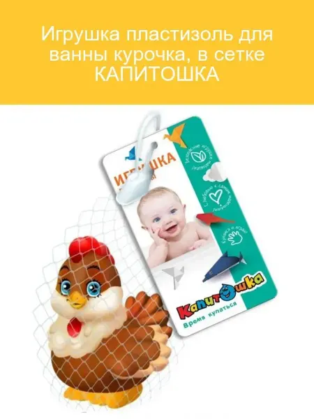 Капитошка Пластизолевая курочка для ванны