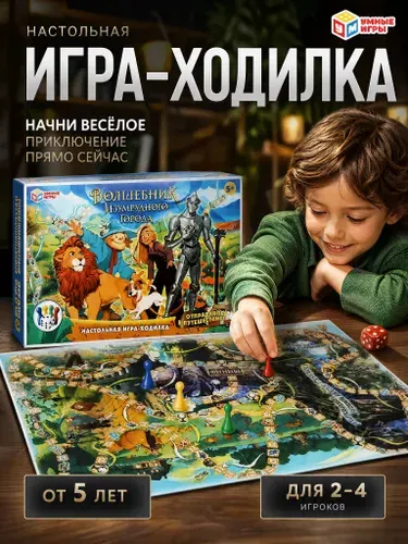 Умные игры Настольная игра-ходилка Волшебник Изумрудного города