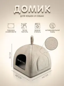 Мягкий домик "Юрта" для кошек, собак, животных, с подушкой, 40х40х35см, бежевый