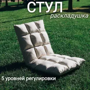 Стул-раскладушка 40х40х35см, 5 уровней регулировки, цвет бежевый