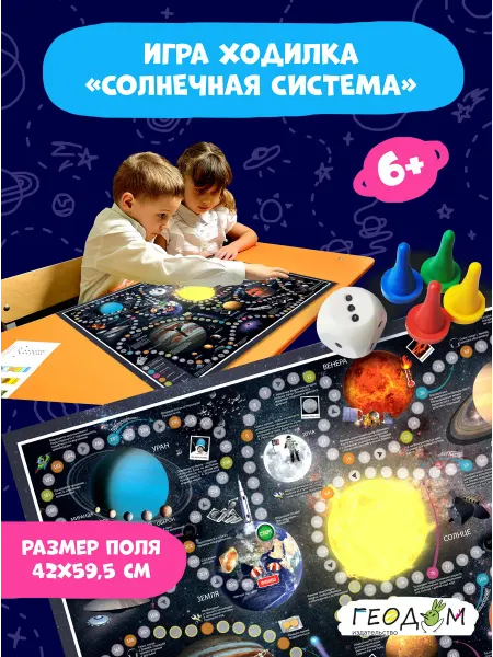 ГЕОДОМ Игра ходилка для детей Космос Солнечная система