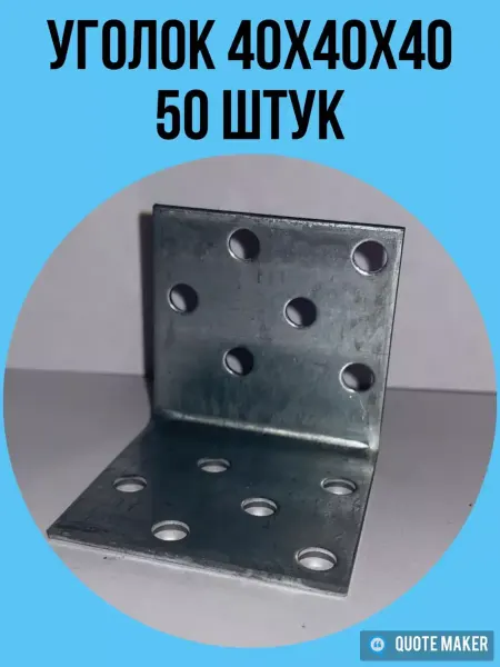 Уголок крепежный 40х40х40 50 шт