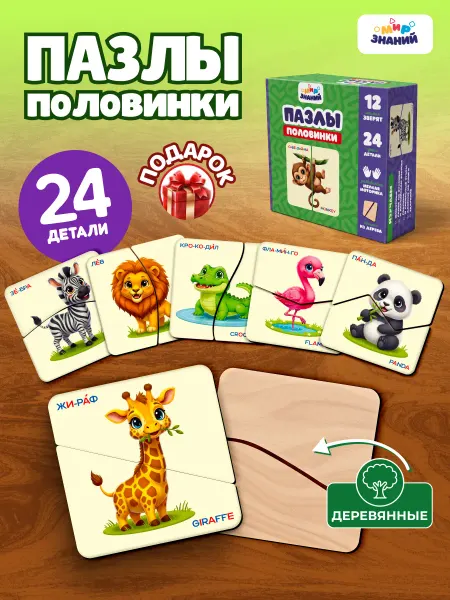 МИР ЗНАНИЙ Пазлы половинки для малышей деревянные развивающая игра