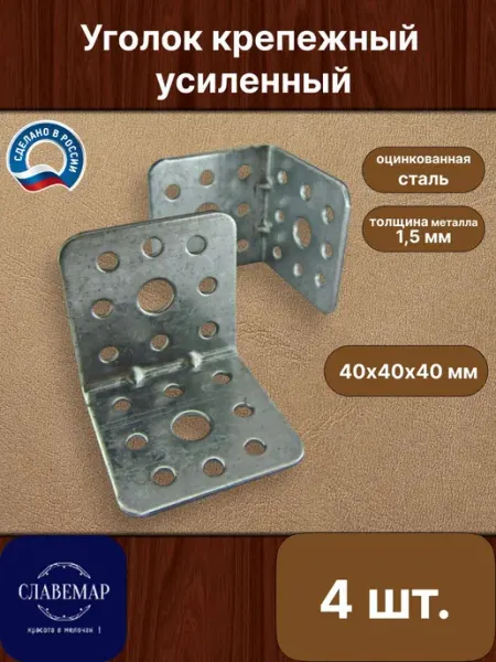 Славемар Крепежный уголок, 40х40х40 мм, 10 штук