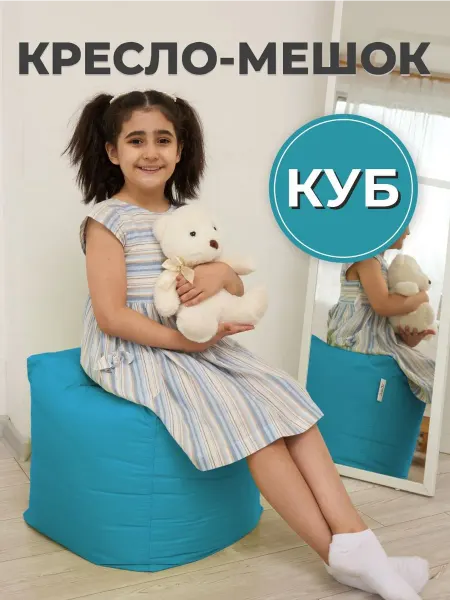 DiVan Пуфик мешок детский Кубик 40х40х40 см бирюзовый