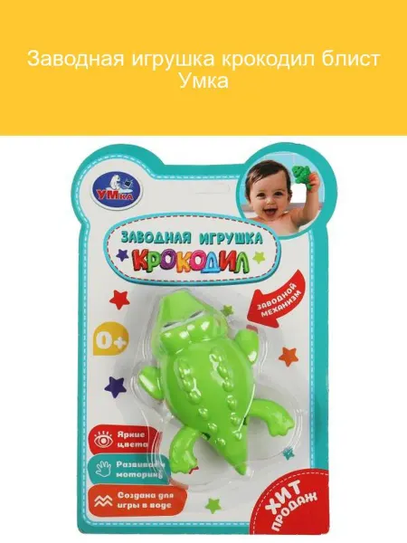 Умка Заводная игрушка крокодил
