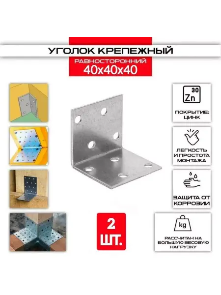 ZБОЛТ Уголок перфорированный, равносторонний 40х40х40 мм. 2 шт