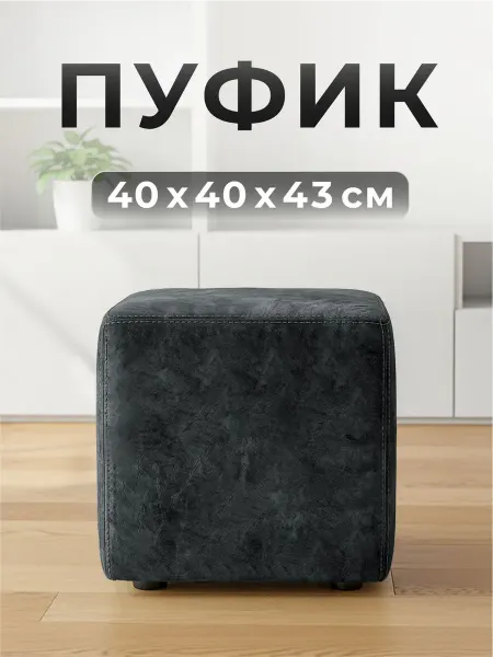 ФОКУС- мебельная фабрика Пуф квадратный Скаднинавия 40х40х43 см Чёрный