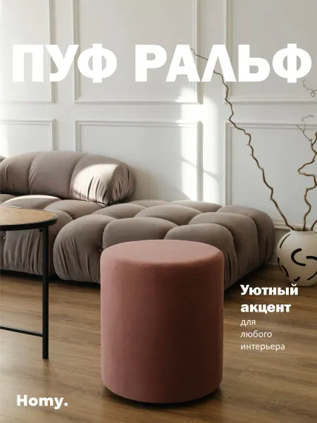 Пуф Ральф, круглый, велюр, 40х40х45
