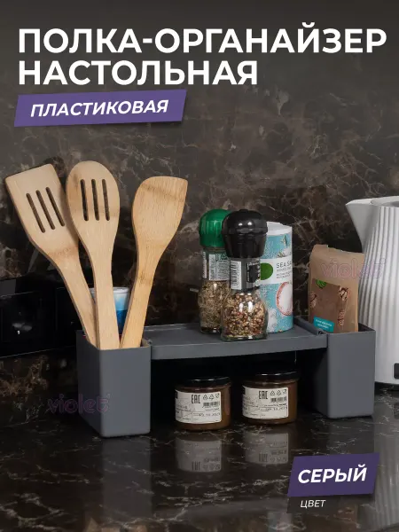 VIOLET Полочка настольная на кухню, для канцелярии