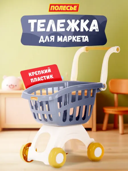 Полесье Тележка детская на колесах для продуктов и супермаркета