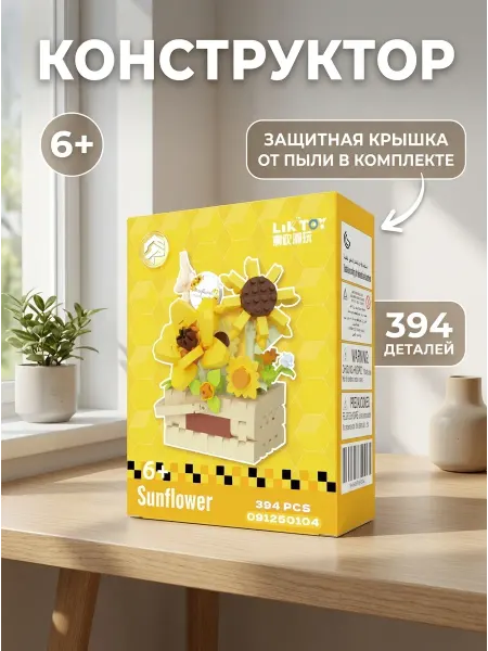 Конструктор цветы Подсолнух в стекле с колпаком Маме