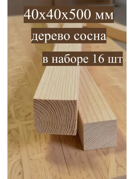 Бобробрус Брусок 40х40х500мм сосна 4шт