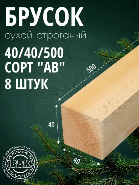 Брусок деревянный 40х40х500мм, хвоя, АВ, 8 шт
