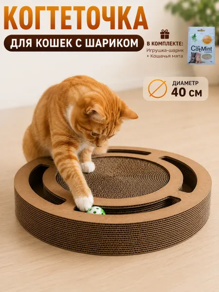 Когтеточка лежанка для кошек картонная круглая 40х40cm