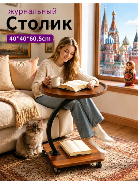 Журнальный столик на колесиках