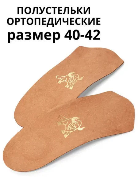 Быков Полустельки супинаторы ортопедические Арго, 40–42 рр