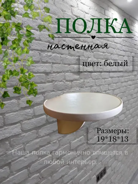 Полка для цветов настенная белая