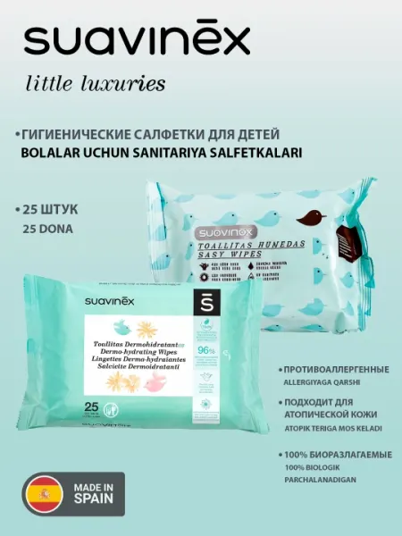 Влажные салфетки для детей Suavinex, 0+ месяцев, 25 шт