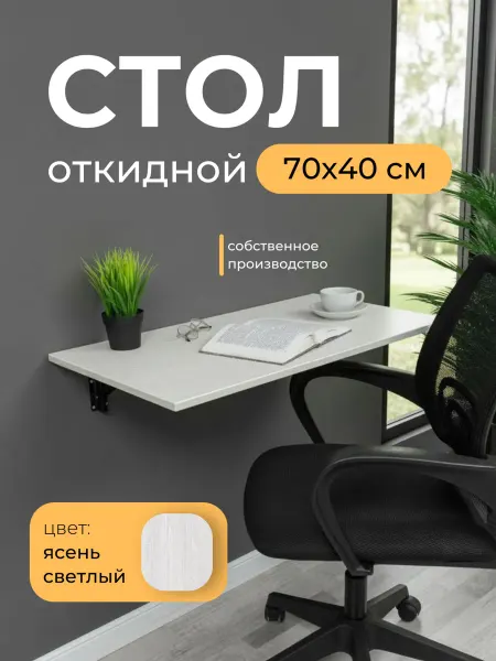 Мебель LOFIS Складной стол 70х40 см, Ясень светлый, черный