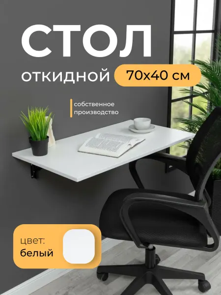 Мебель LOFIS Складной стол 70х40 см, Белый, черный