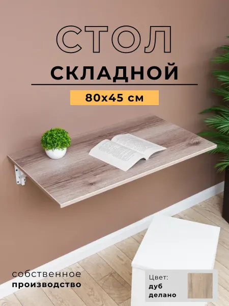 Мебель LOFIS Стол настенный, раскладной 80х45 см
