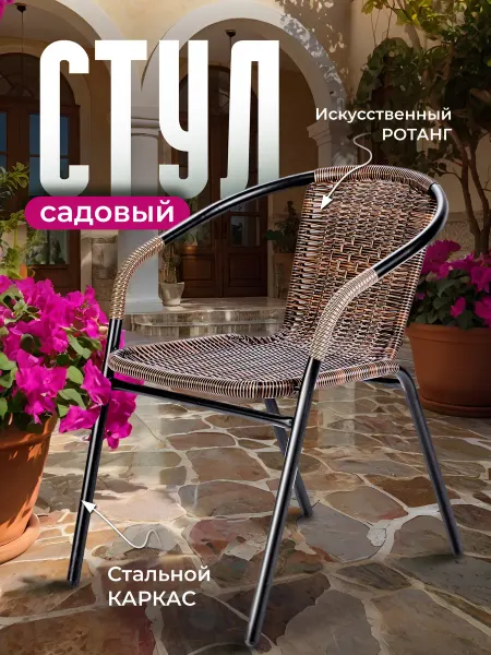 AMI Стул садовый под искусственный ротанг для дома и дачи