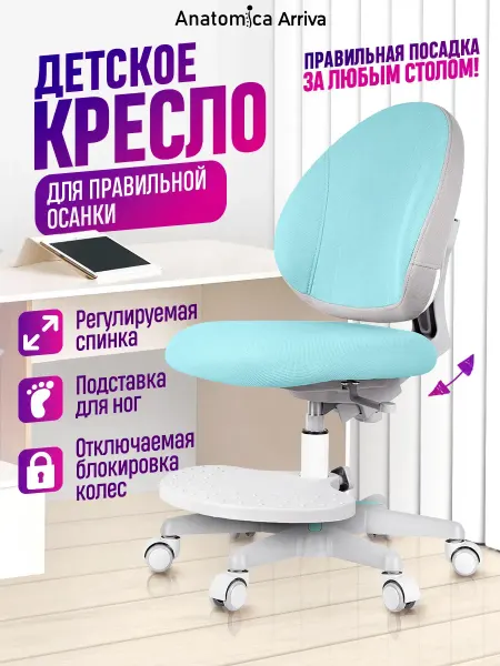 Anatomica Arriva Ортопедический стул c подставкой, светло-голубой