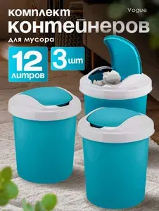 Урна для мусора, мусорное ведро, ведро пластиковое хозяйственное, контейнер для отходов, 3 шт, 12л, 4044*