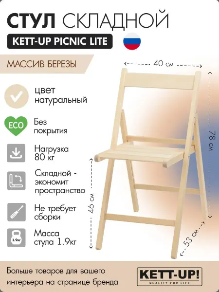 KETT-UP Стул складной PICNIC LITE, деревянный