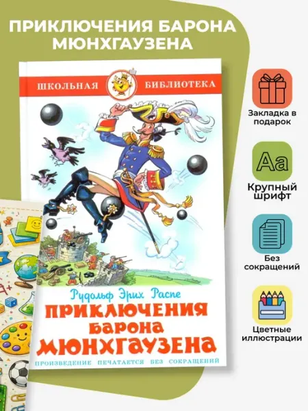 Издательство Самовар Приключения барона Мюнхгаузена