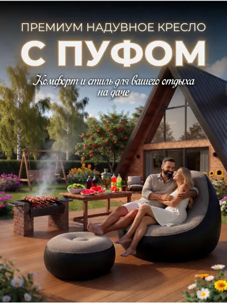 Бурма02 Надувное кресло с пуфом для дачи