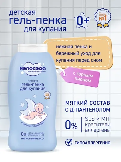 Непоседа Гель-пенка для купания детская 400 мл