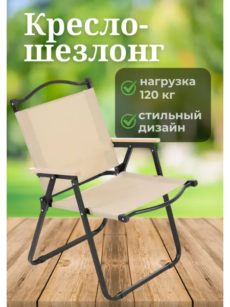 Кресло-шезлонг туристический с подлокотниками